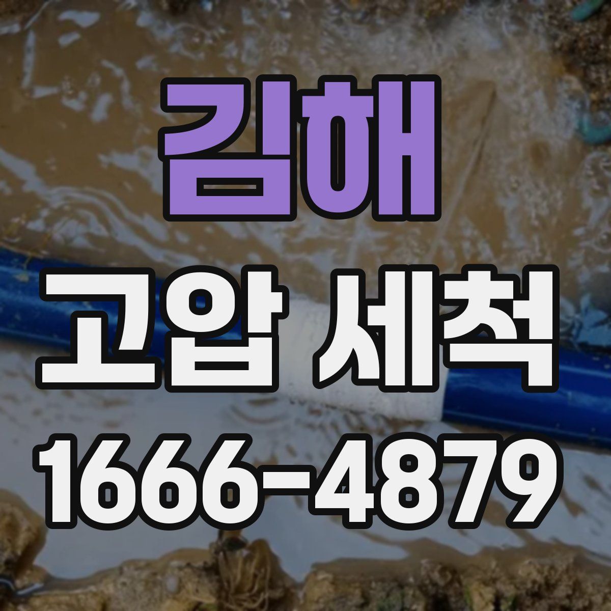 김해 고압 세척