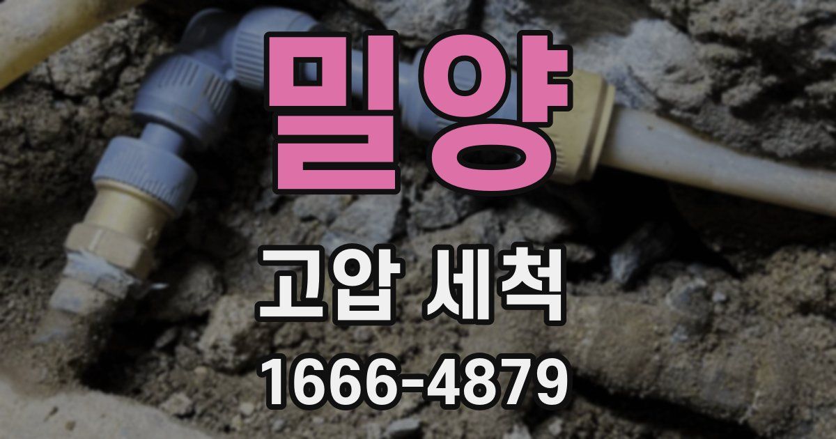 밀양 고압 세척