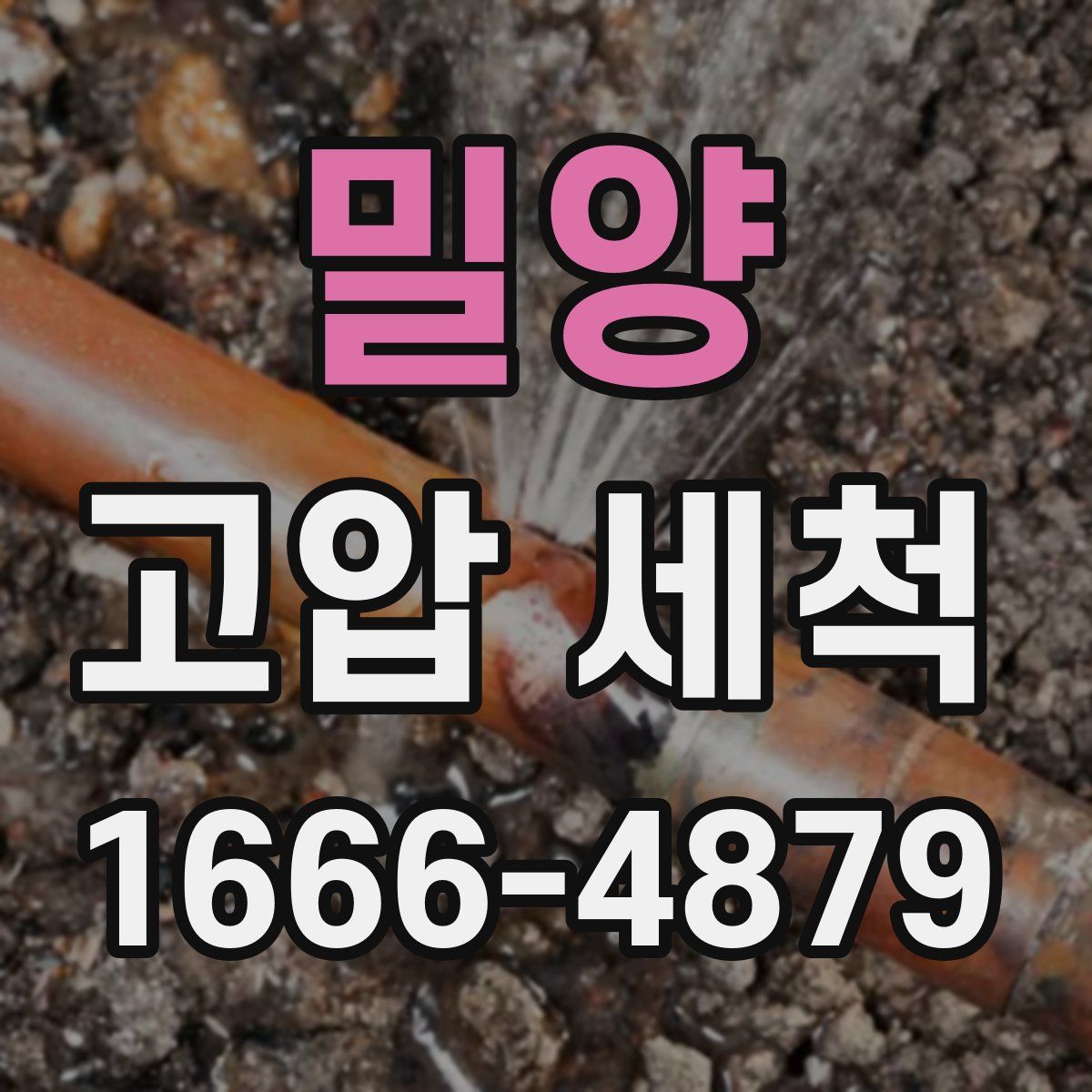 밀양 고압 세척