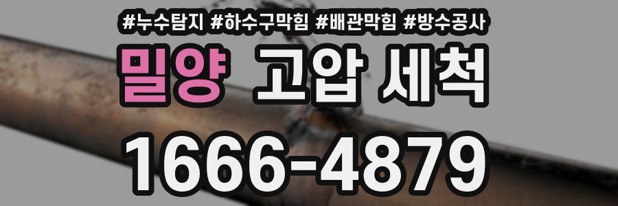 밀양 고압 세척