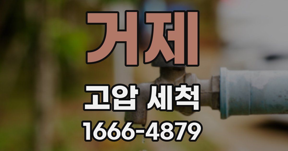 거제 고압 세척
