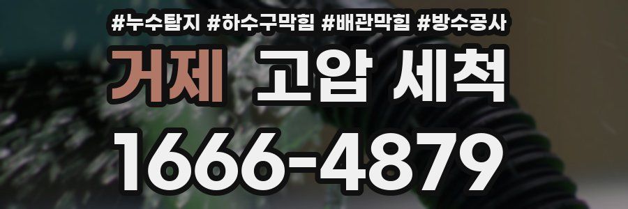 거제 고압 세척