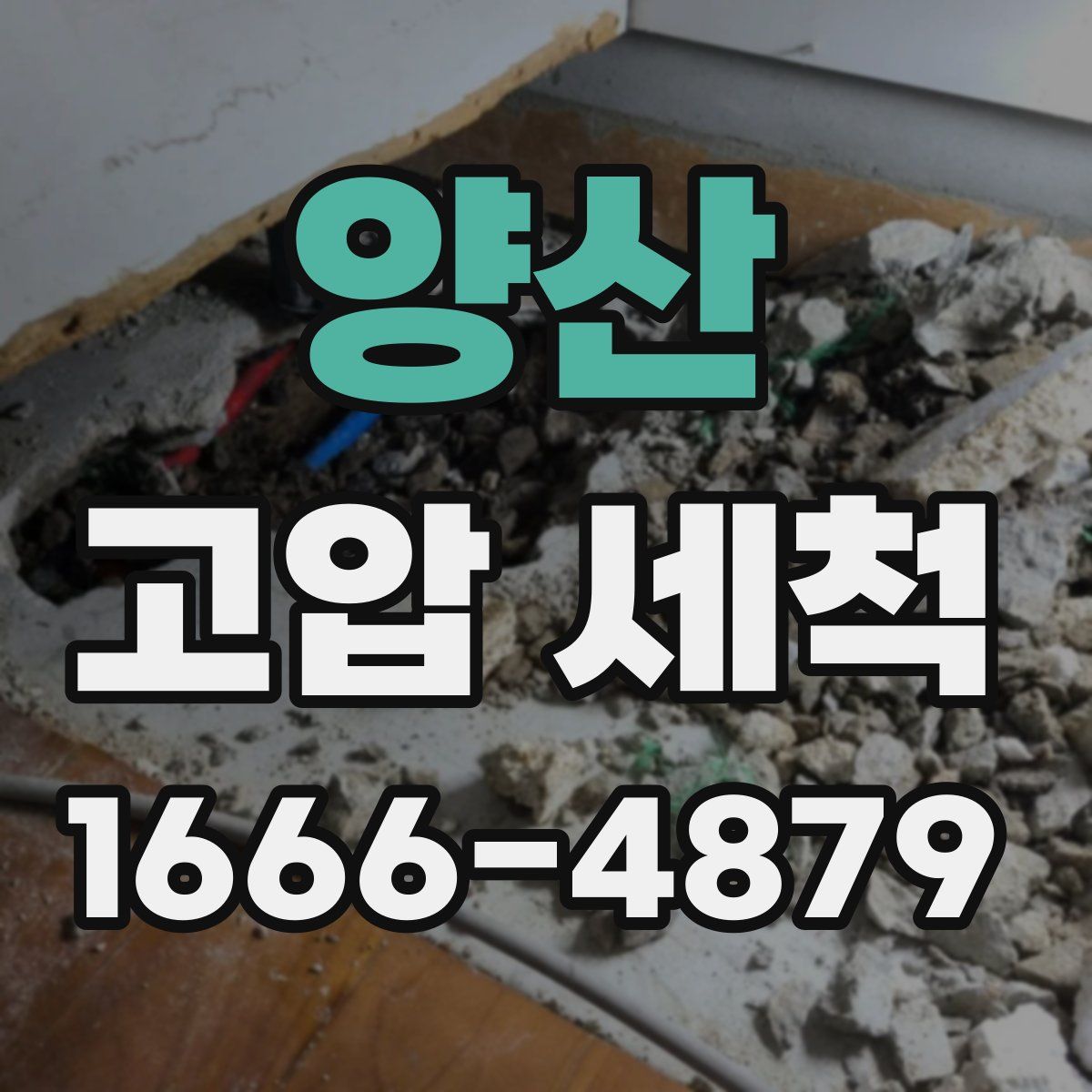 양산 고압 세척