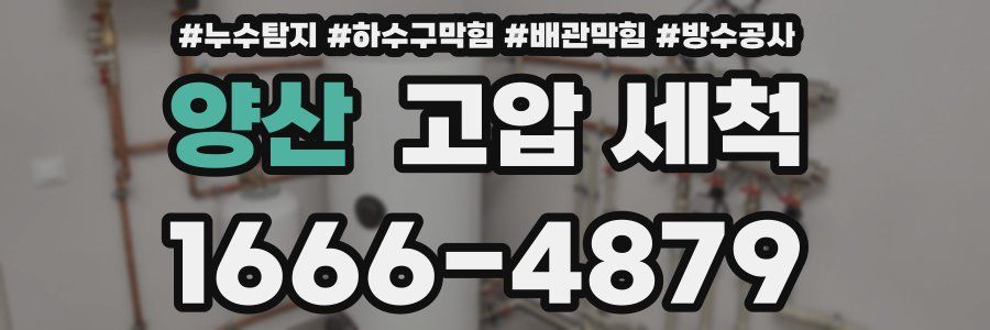 양산 고압 세척