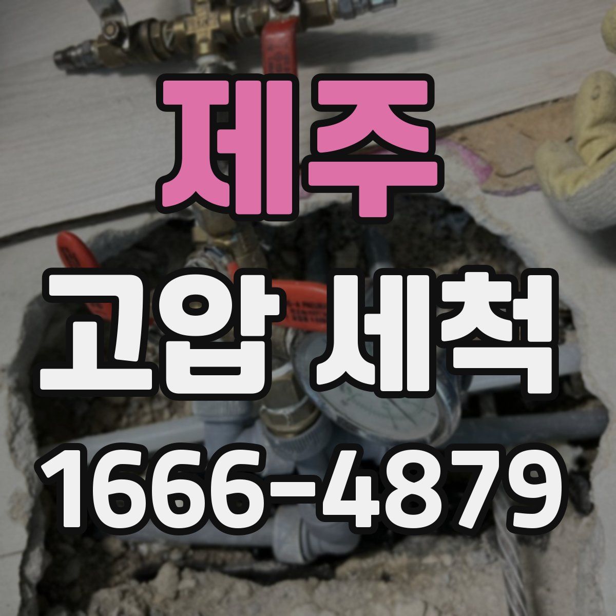 제주 고압 세척