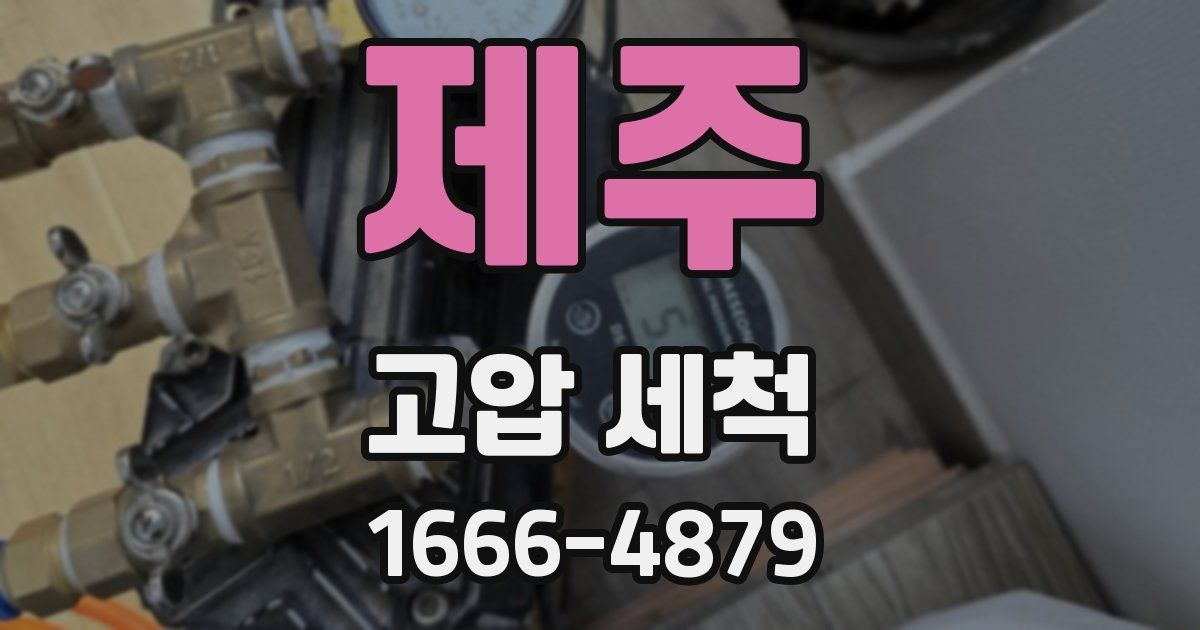 제주 고압 세척