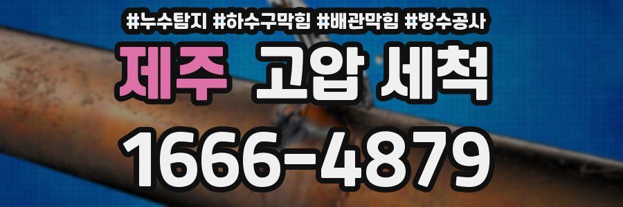 제주 고압 세척