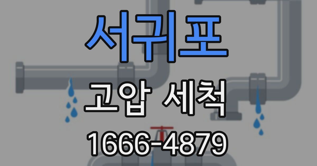 서귀포 고압 세척