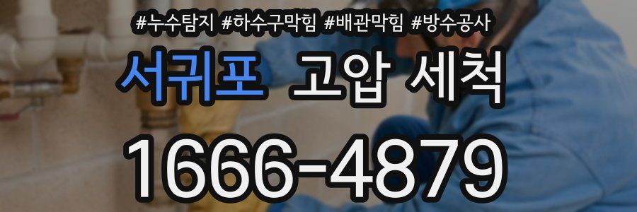 서귀포 고압 세척