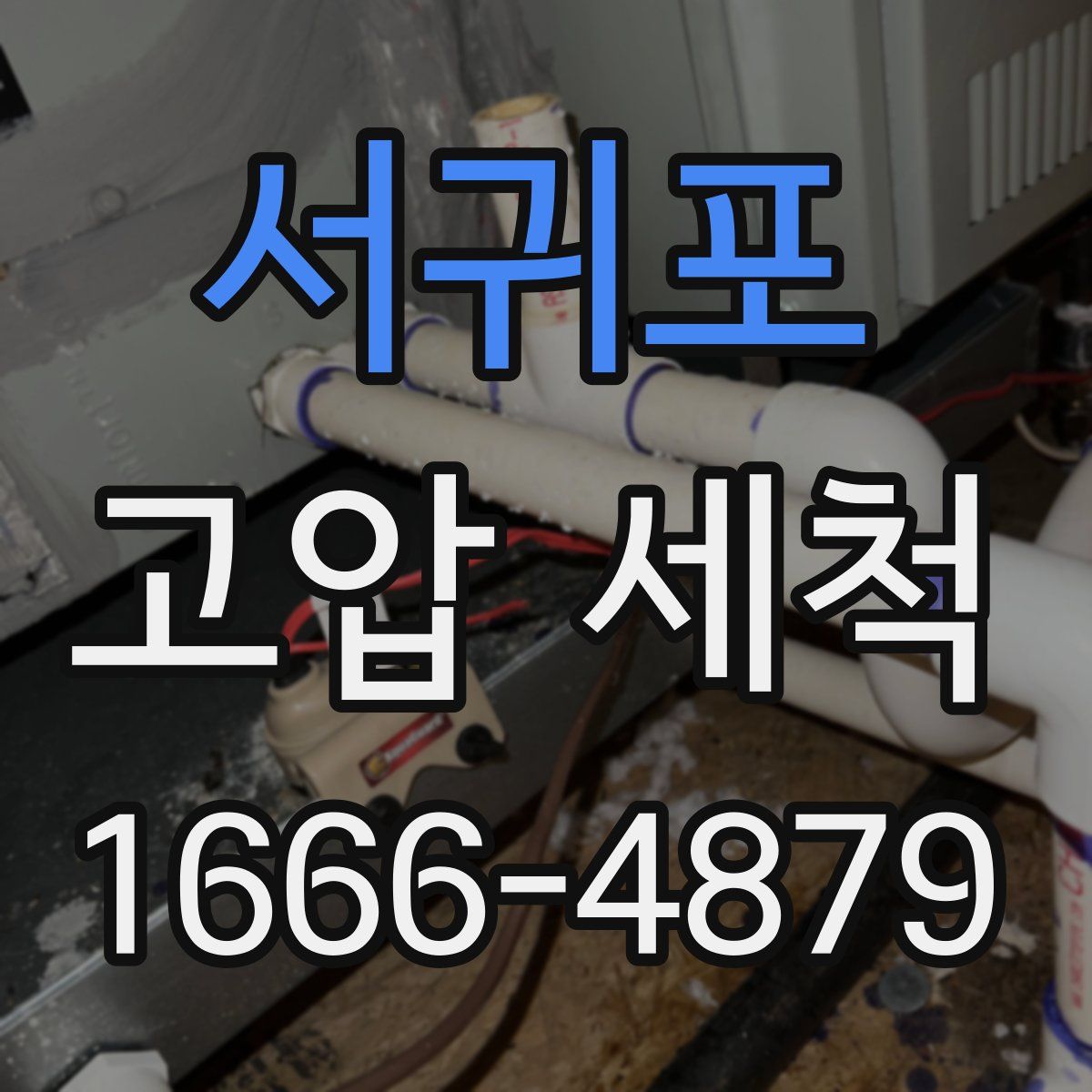 서귀포 고압 세척