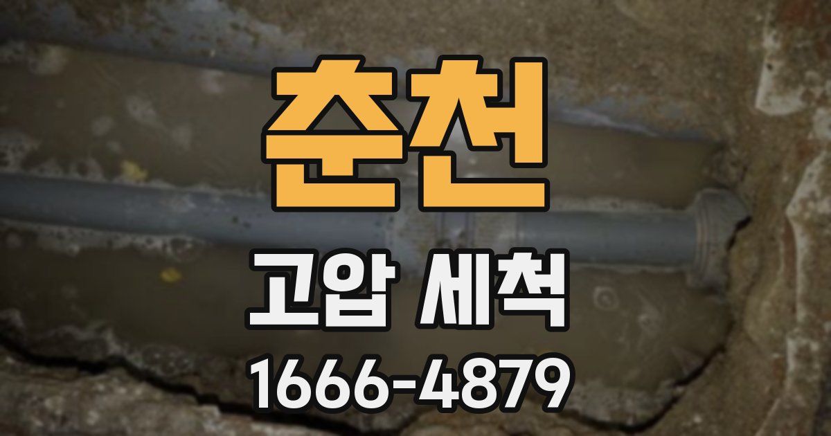 춘천 고압 세척