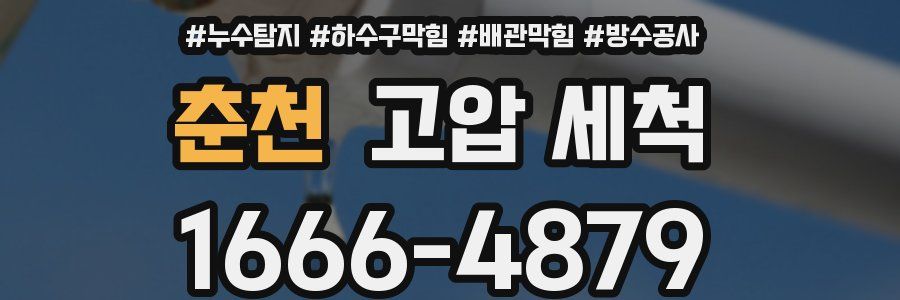 춘천 고압 세척