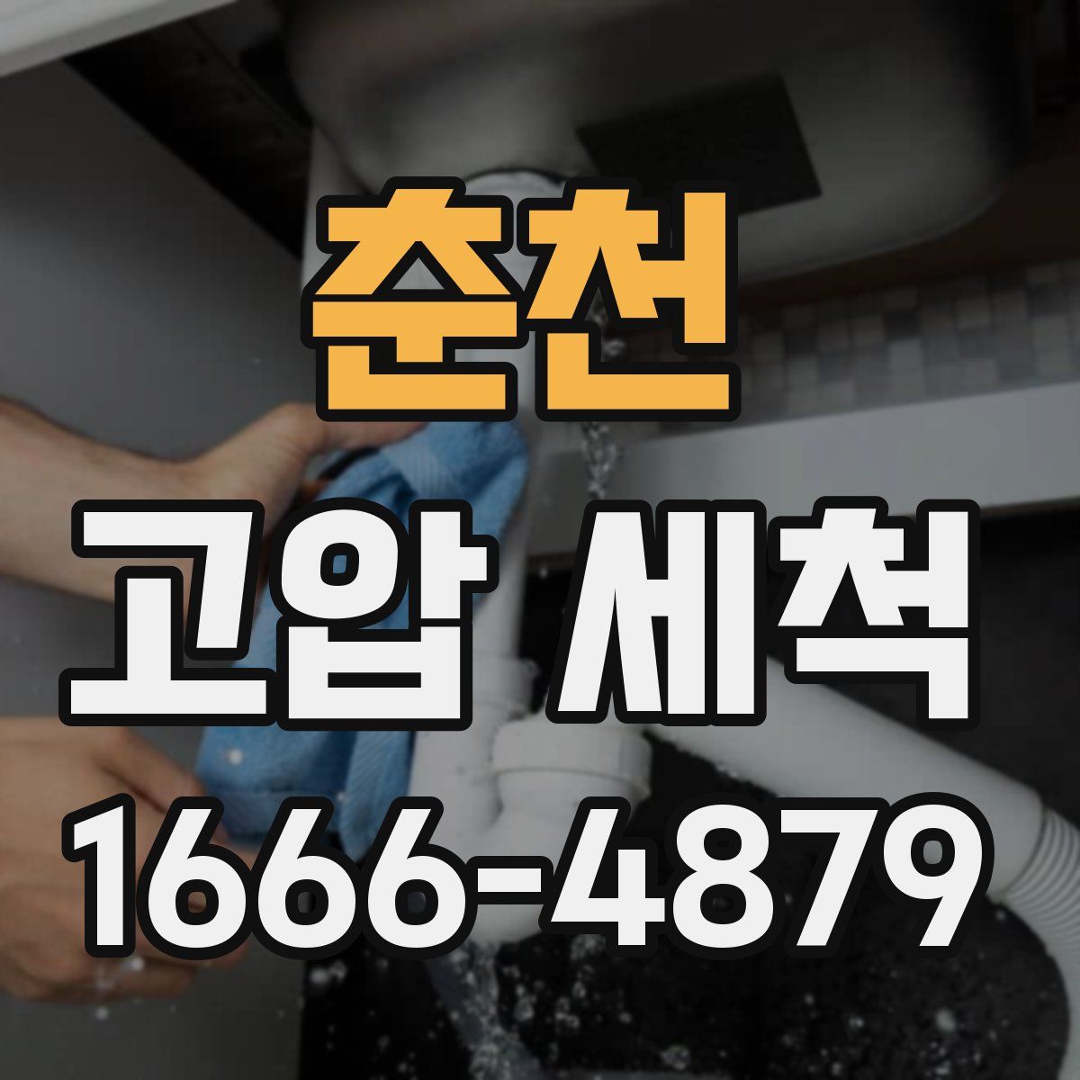 춘천 고압 세척