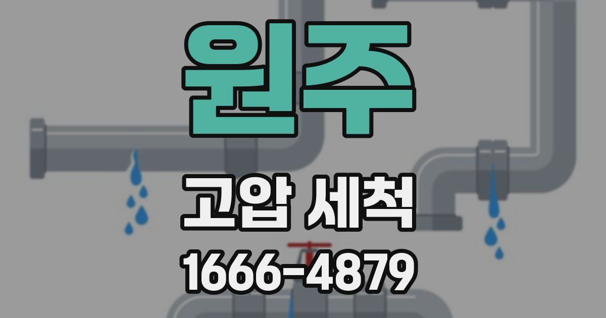 원주 고압 세척