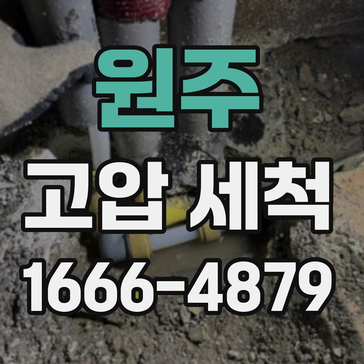 원주 고압 세척