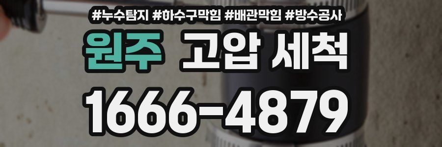 원주 고압 세척
