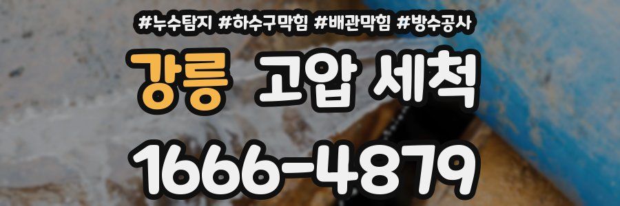 강릉 고압 세척