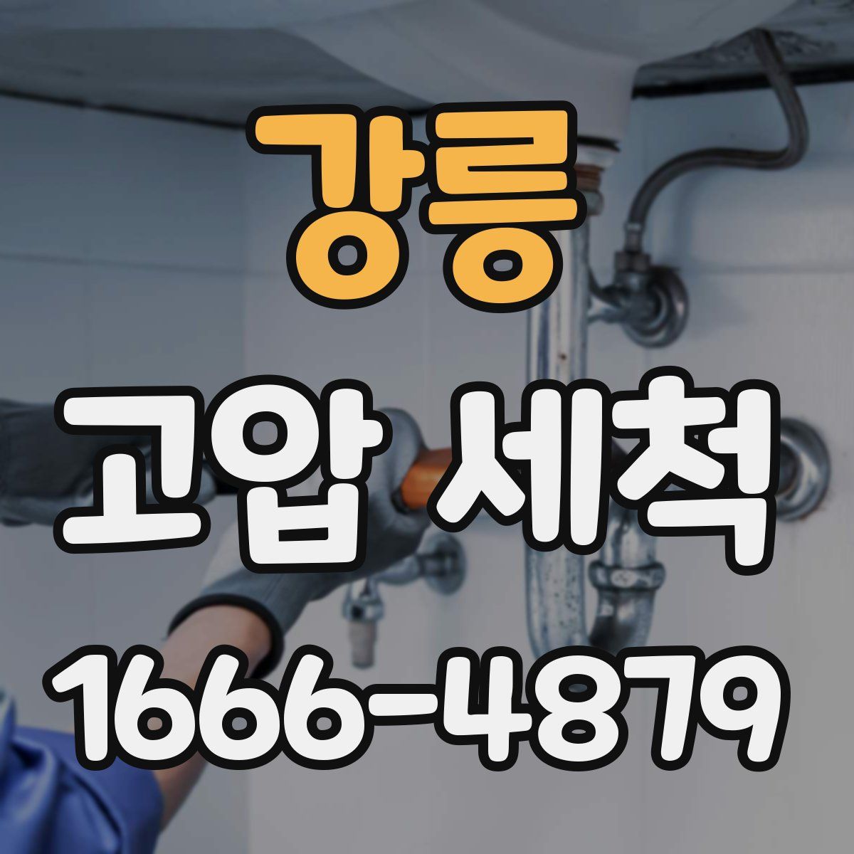 강릉 고압 세척