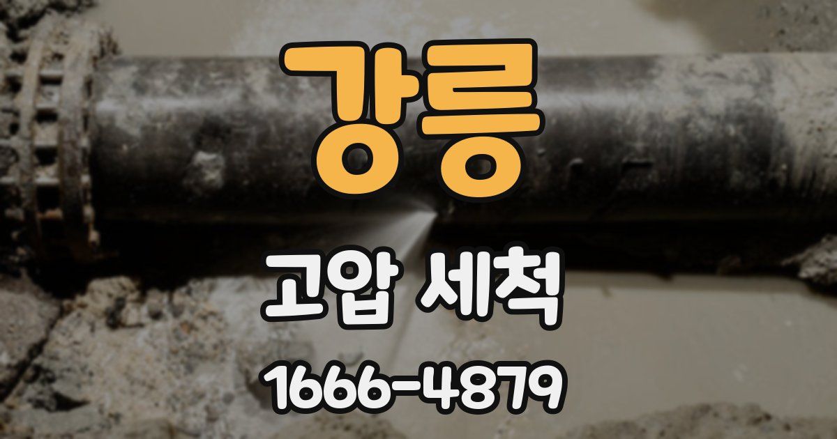 강릉 고압 세척