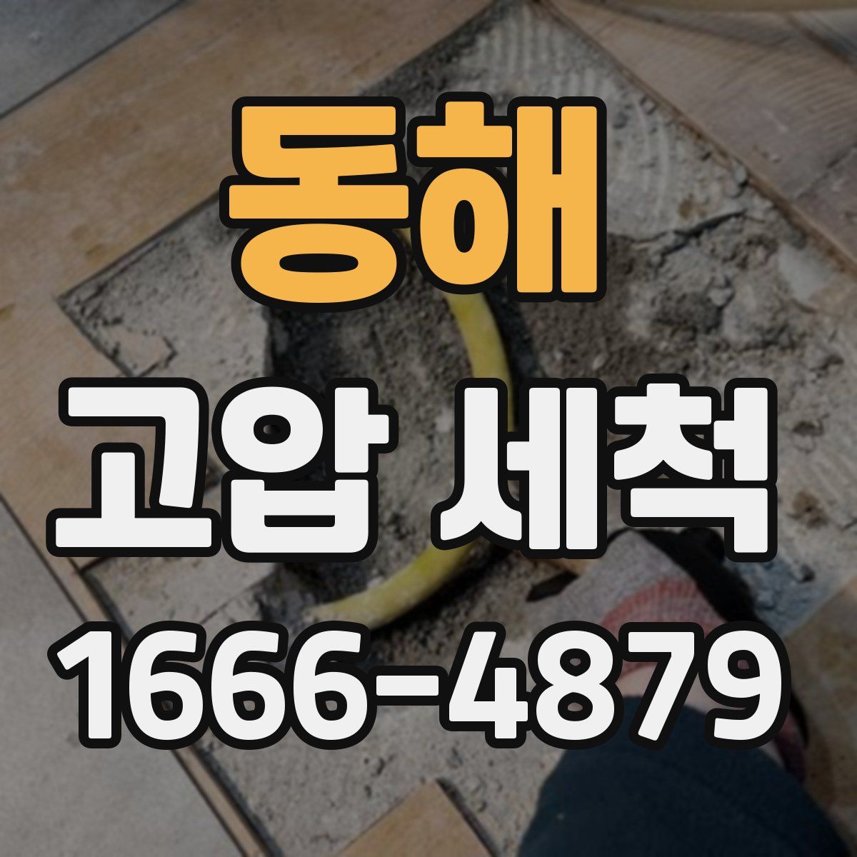 동해 고압 세척