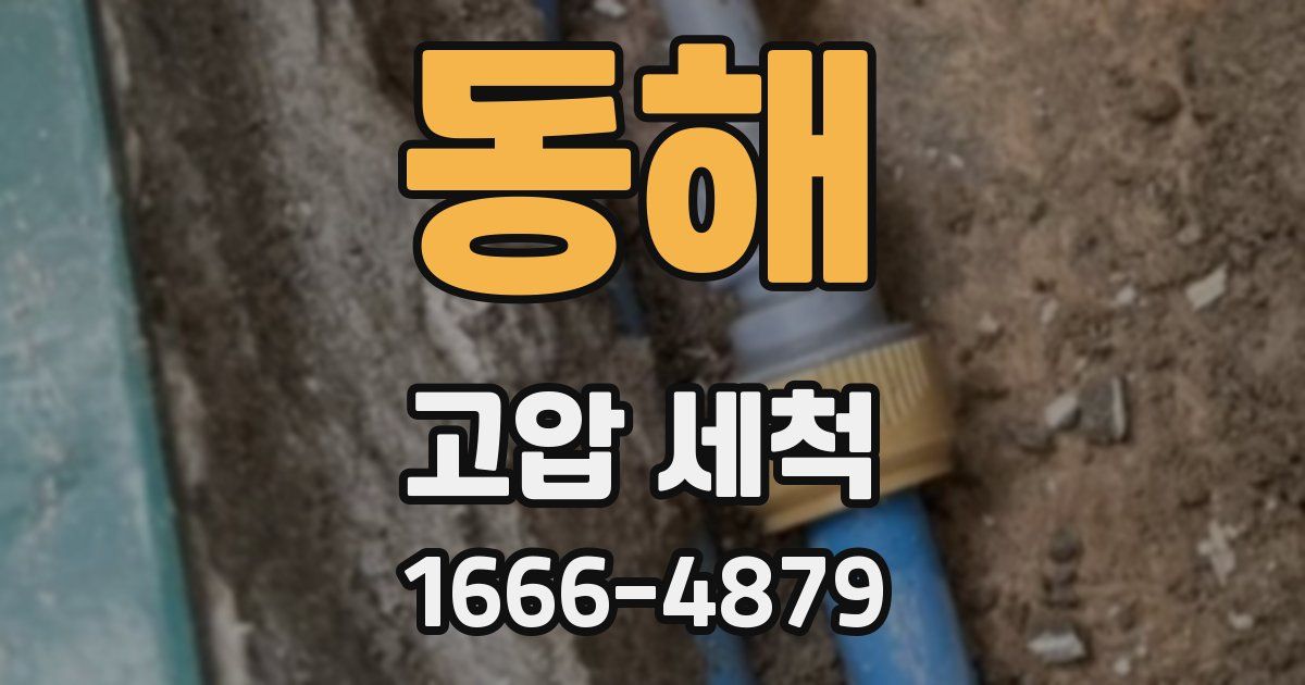 동해 고압 세척