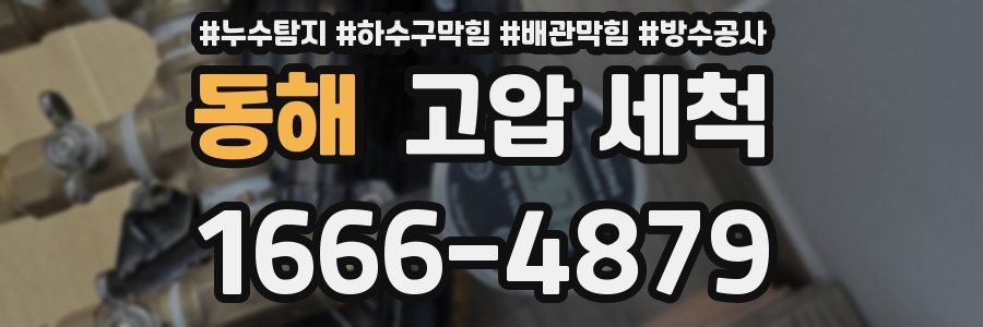 동해 고압 세척