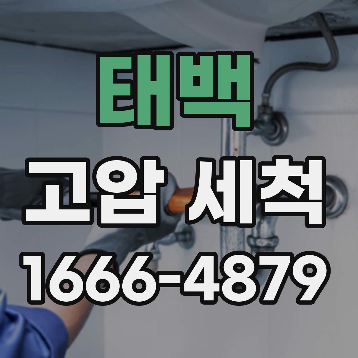 태백 고압 세척