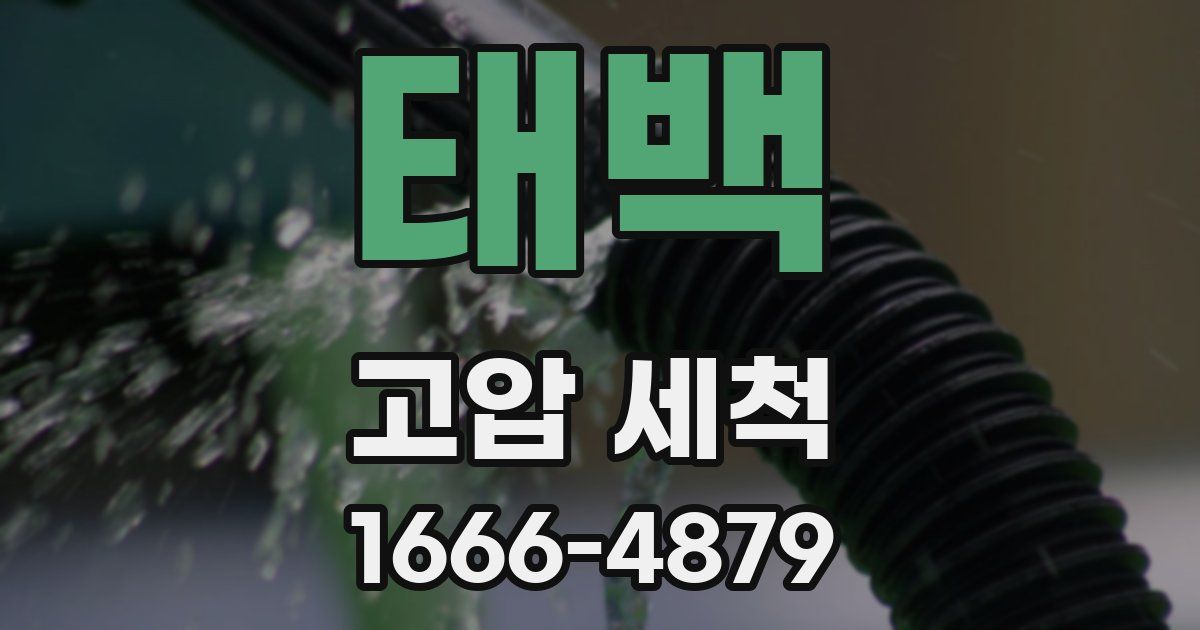 태백 고압 세척