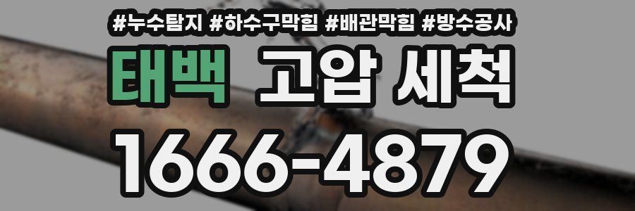 태백 고압 세척