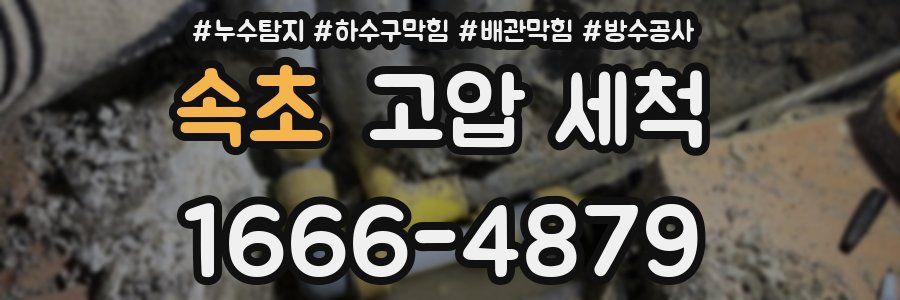 속초 고압 세척