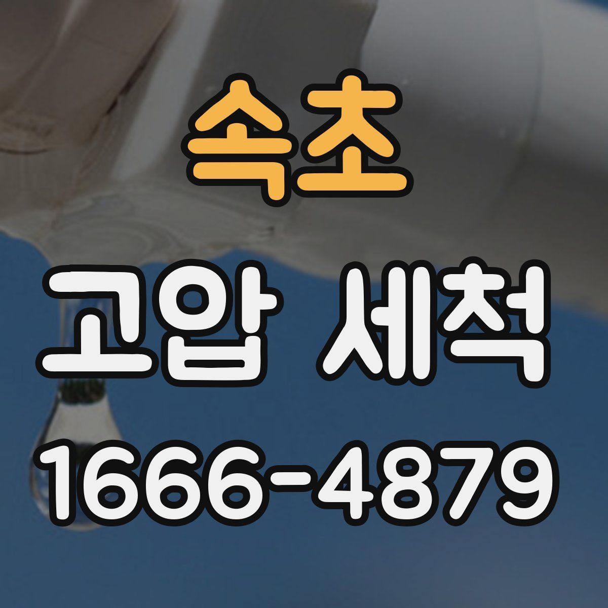 속초 고압 세척