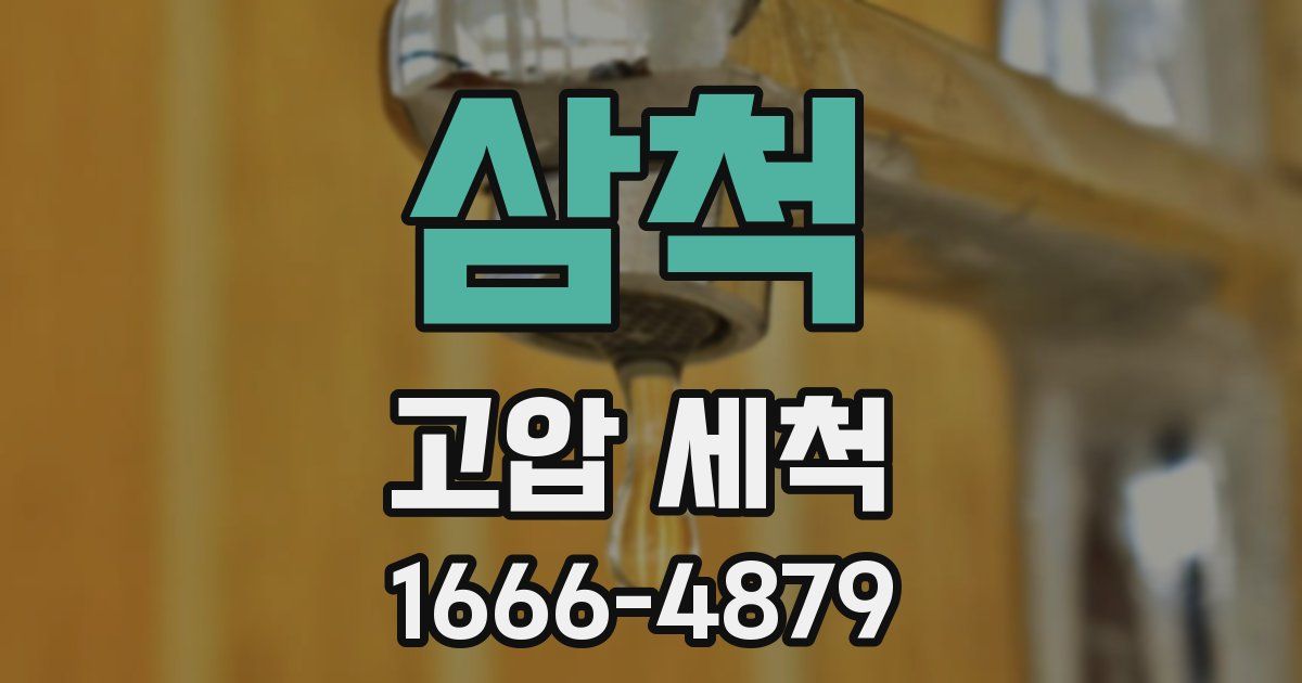 삼척 고압 세척