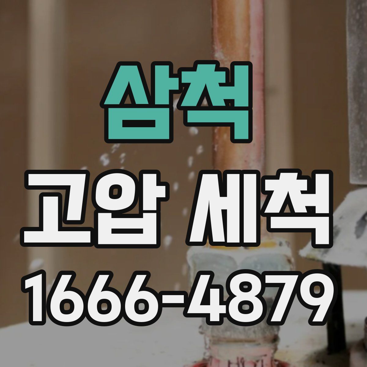 삼척 고압 세척