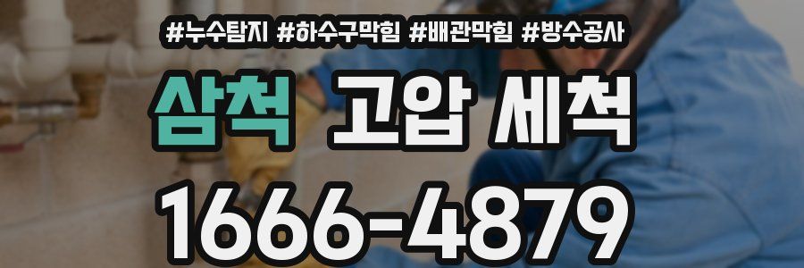 삼척 고압 세척