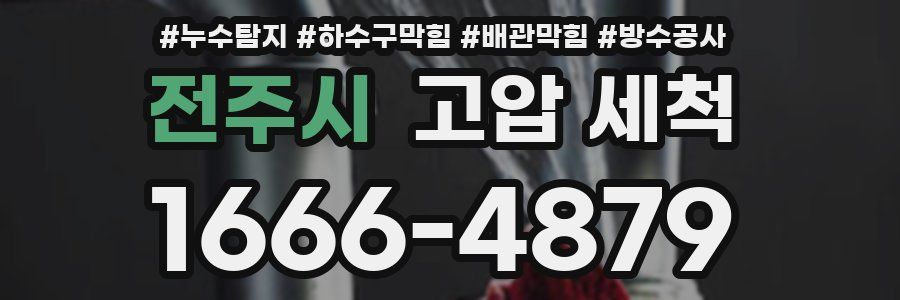 전주시 고압 세척