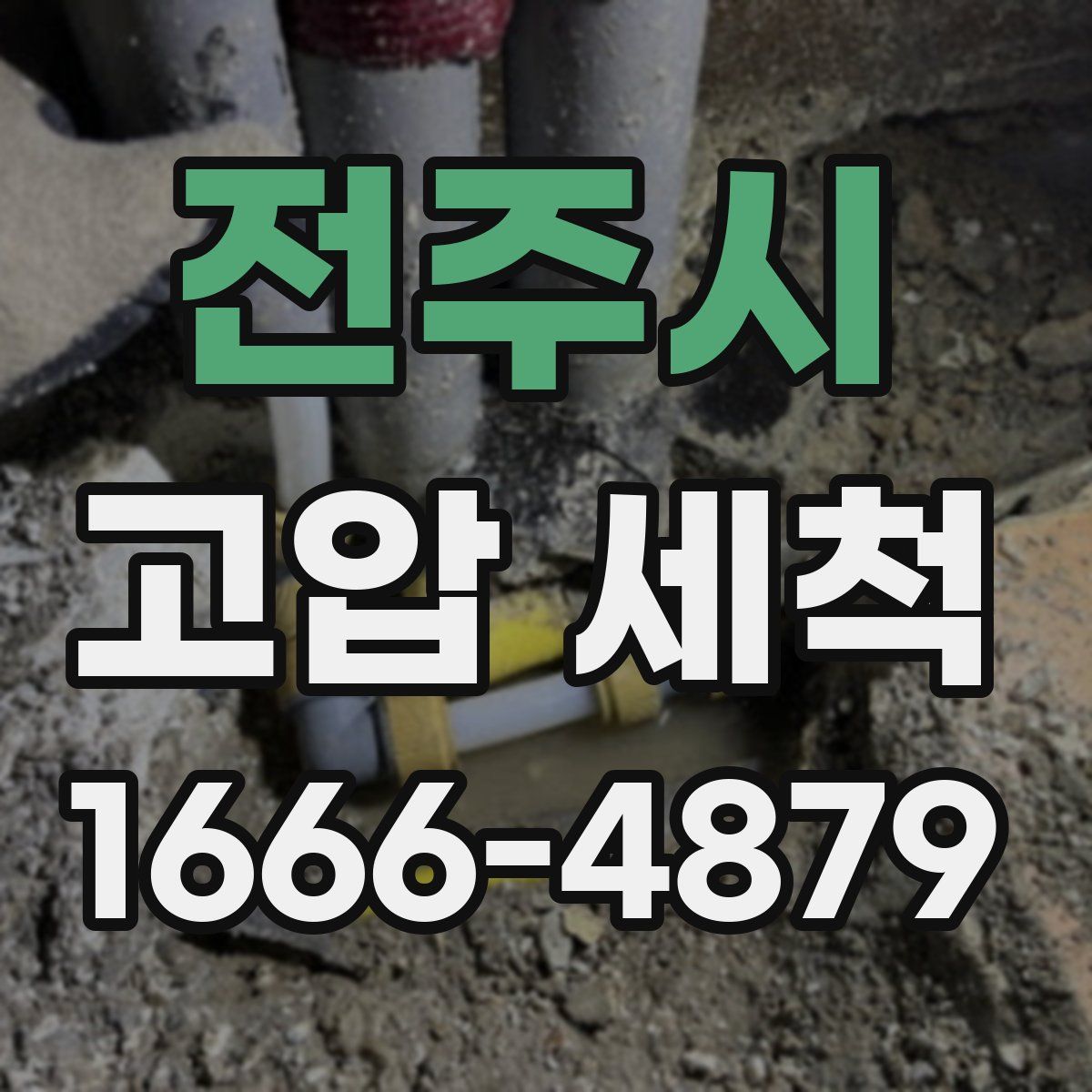 전주시 고압 세척