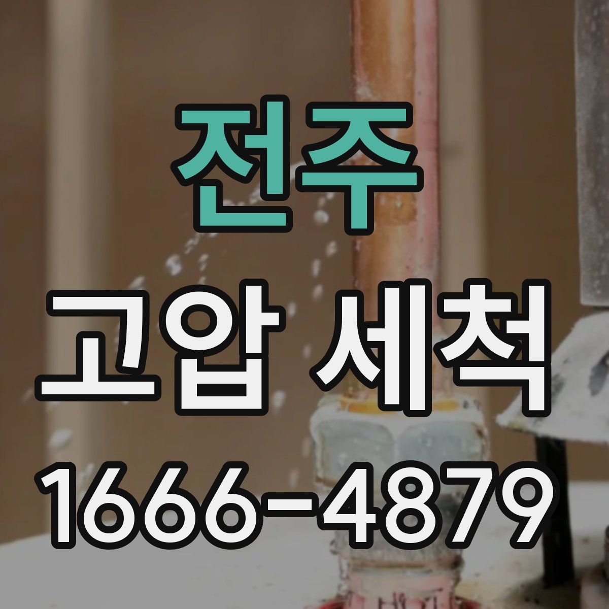 전주 고압 세척