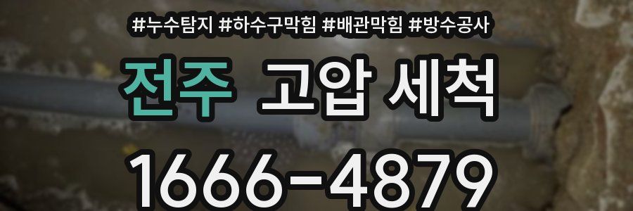 전주 고압 세척