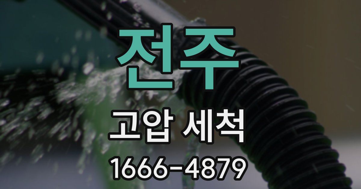 전주 고압 세척