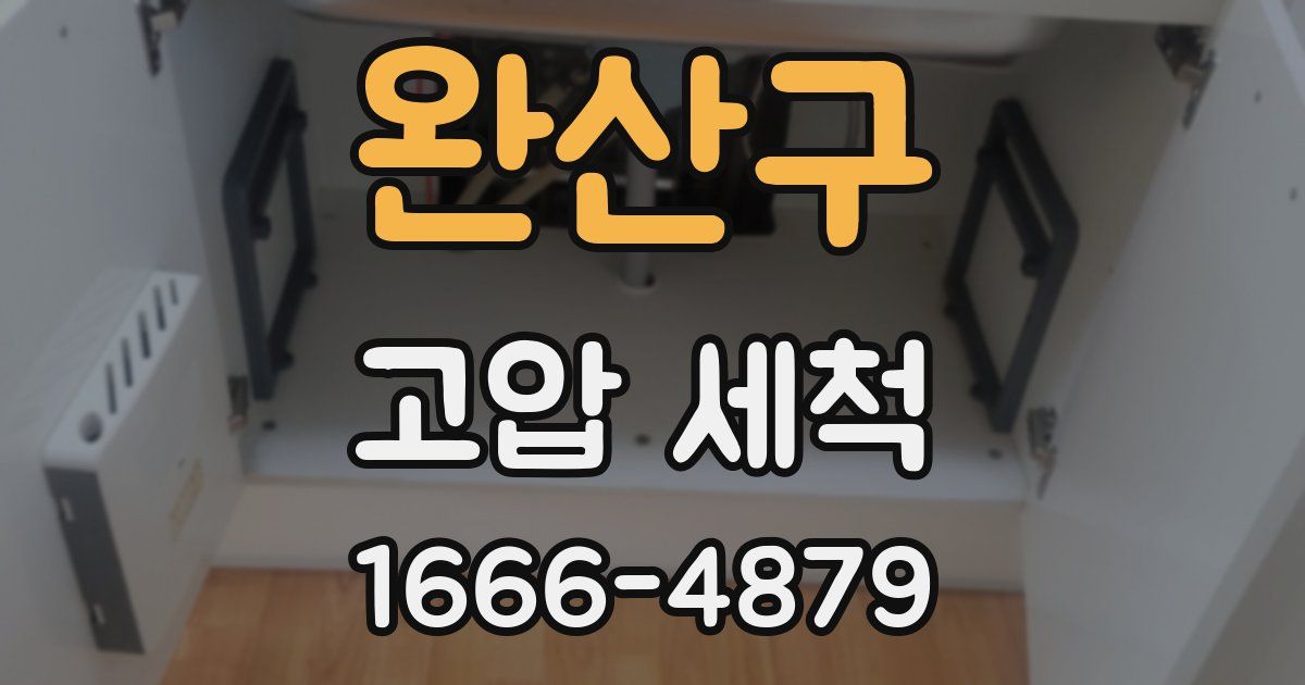 완산구 고압 세척