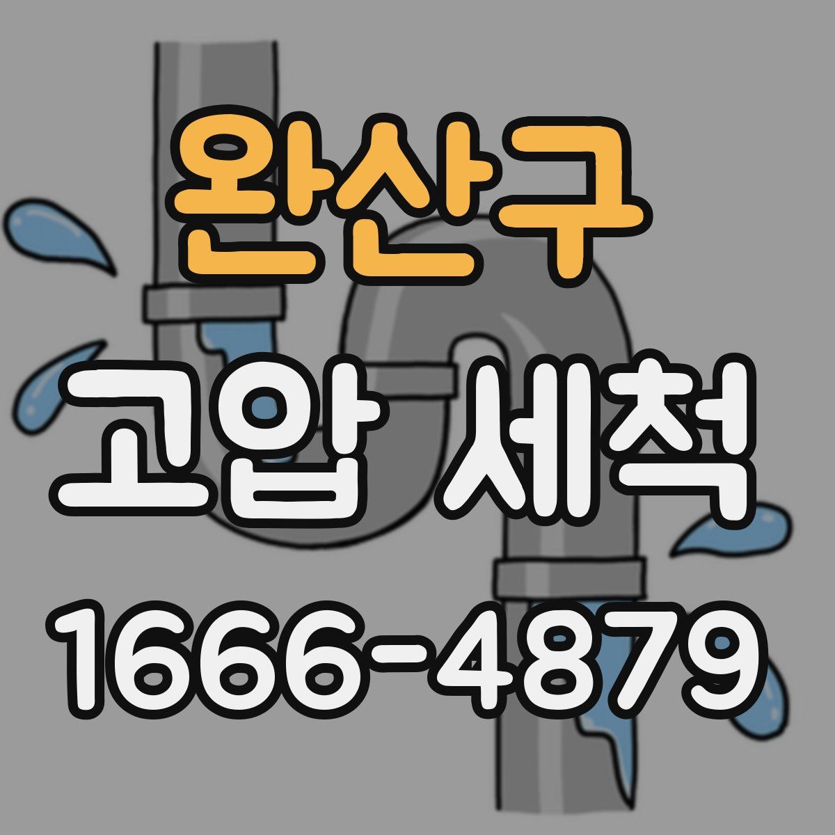 완산구 고압 세척