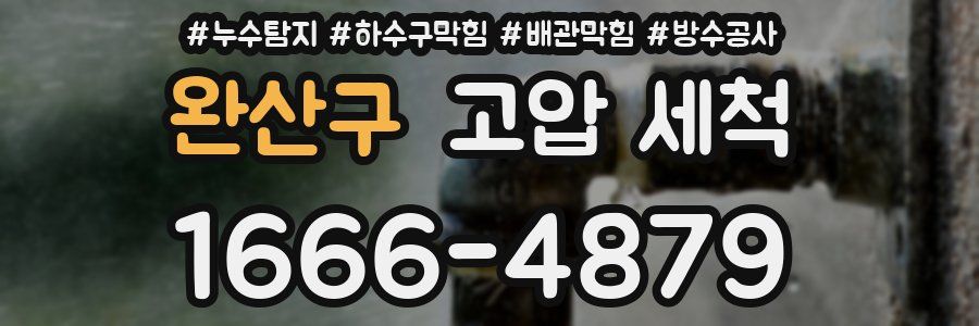 완산구 고압 세척