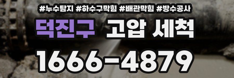 덕진구 고압 세척