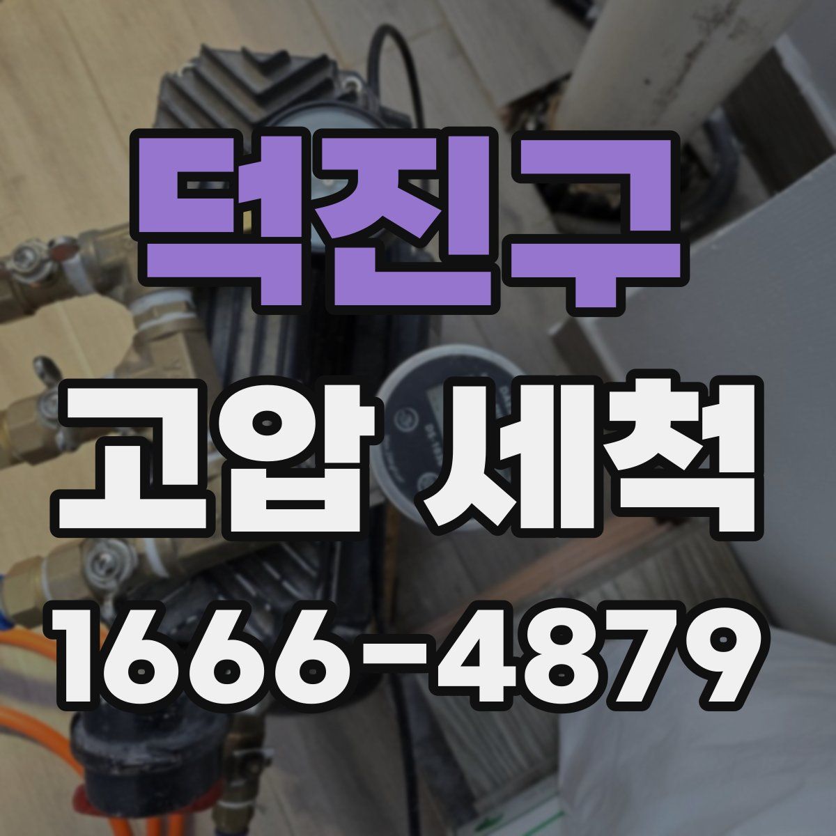 덕진구 고압 세척