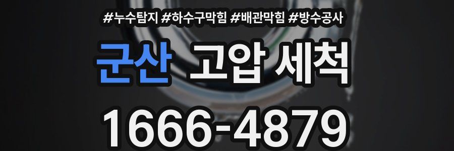 군산 고압 세척