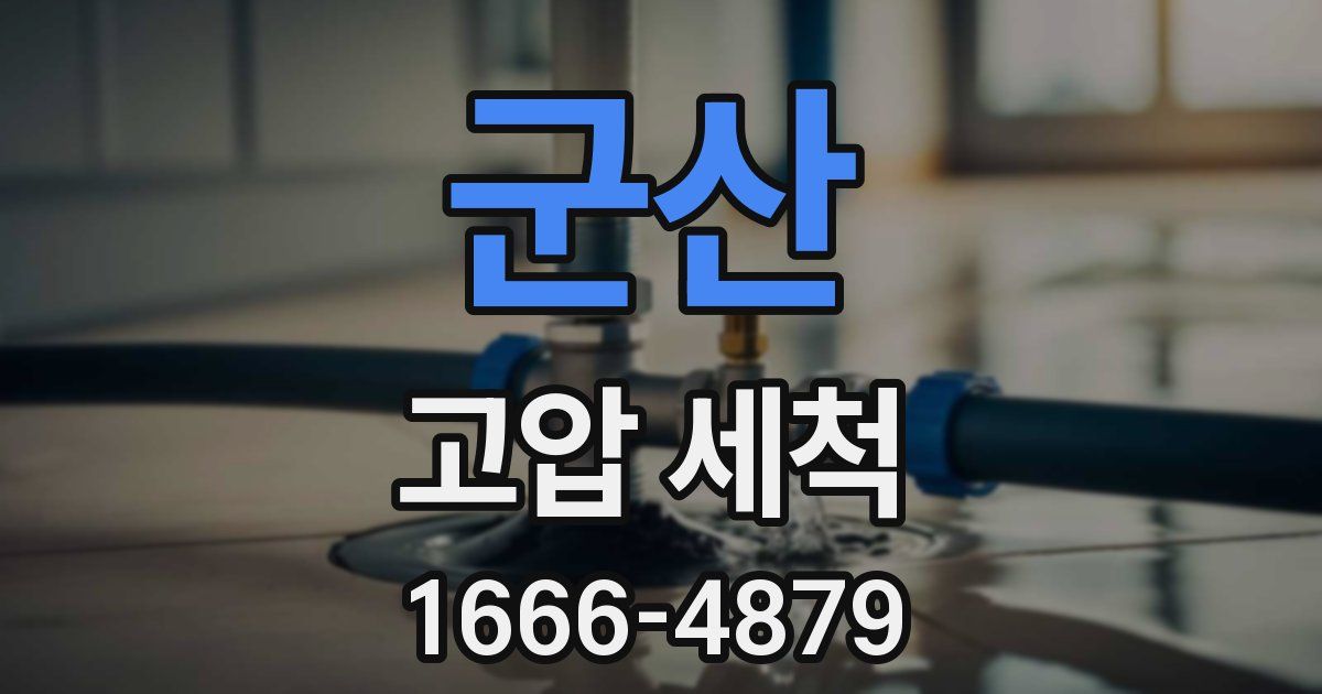 군산 고압 세척