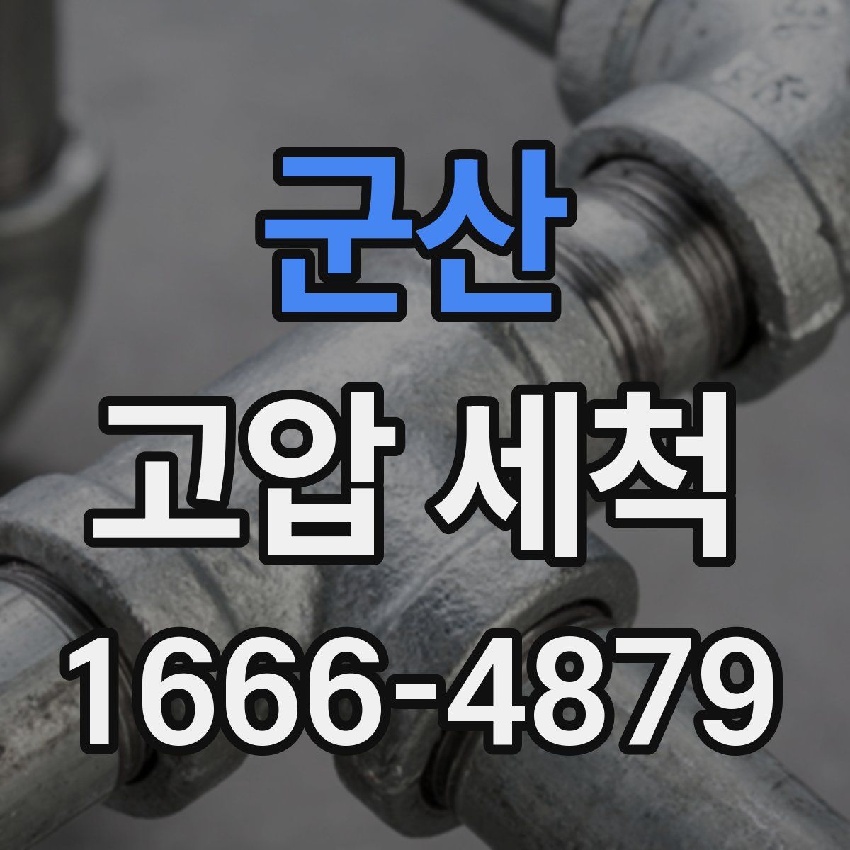 군산 고압 세척