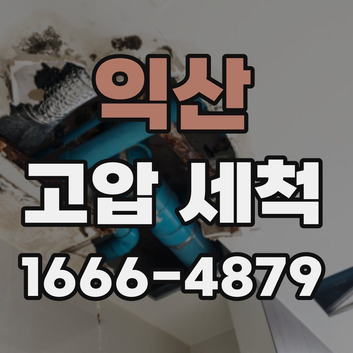 익산 고압 세척