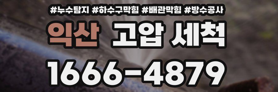 익산 고압 세척