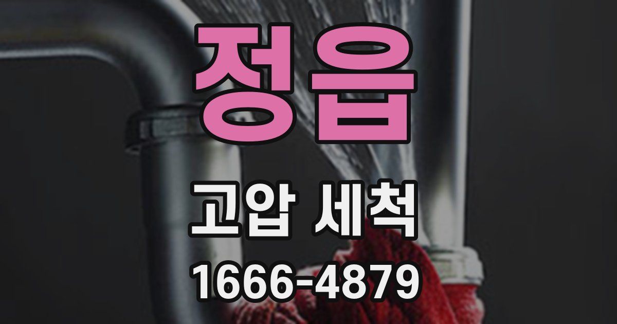 정읍 고압 세척